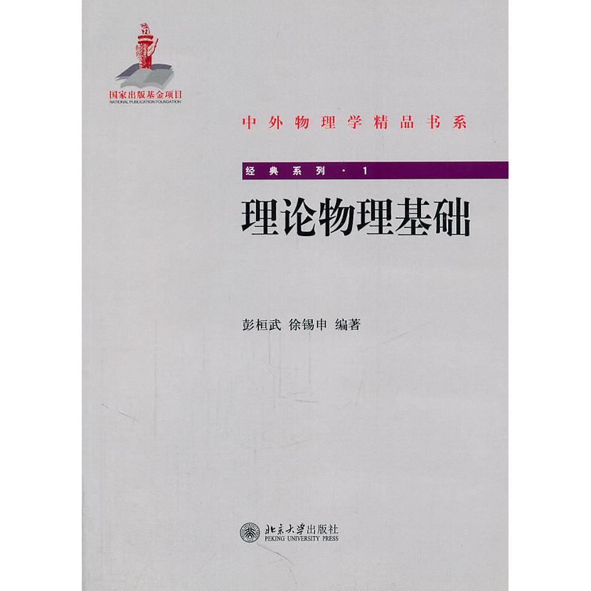 中外物理学精品书系－理论物理基础 理论物理基础 中外物理学精品 系统知识讲解 物理入门 学术经典教材 9787301188644