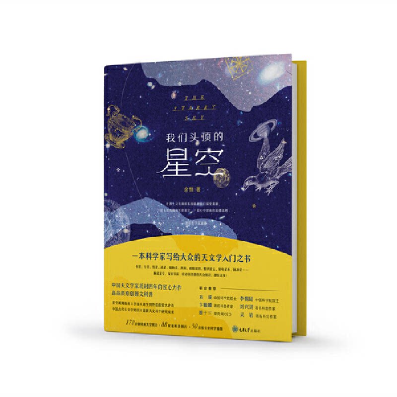 我们头顶的星空 星空天文科普 宇宙奥秘探索 星座故事图鉴 天文现象解析 全彩插图印刷 天文爱好者读物 9787568931236