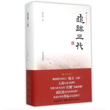 追迹三代(精)/震旦博雅书系 三代人故事 家族记忆追踪 震旦博雅书系 精装典藏 文化传承 历史回顾 深度解读 9787532575862