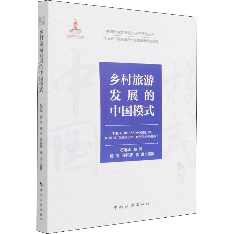 乡村旅游发展的中国模式 全国18省成功案例 彩图版 创业者实操指南 政策红利解读 中国旅游出版社 9787503255991