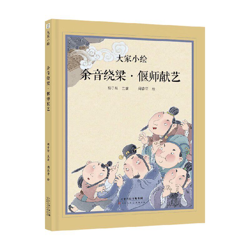 大家小绘：余音绕梁 偃师献艺 偃师献艺 艺术赏析 经典案例 手绘教程 古风美学 大师解析 历史典故9787572917240