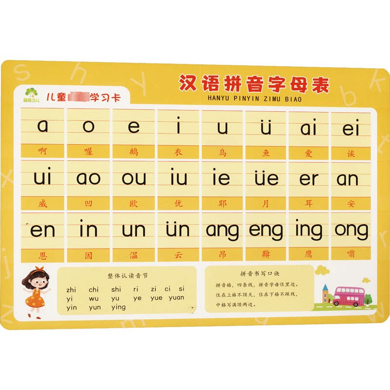 汉语拼音字母表 儿童适用 小学 幼儿早教 拼音入门 基础巩固 发音标准 教材 经典版本9787554027165