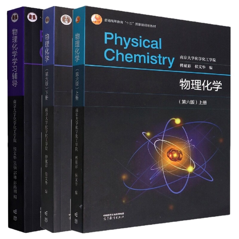 正版包邮 【3本】物理化学第六版教材+辅导 编者:侯文华//吴强//郭琳//彭路明|责编:李颖 9787040594744 高等教育