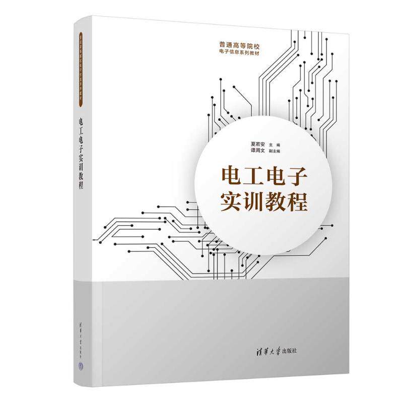 电工电子实训教程 电工电子实训 基础理论 实践操作步骤 电路分析详解 电子元件应用 系统教材 零基础入门 技能提升 9787302668961