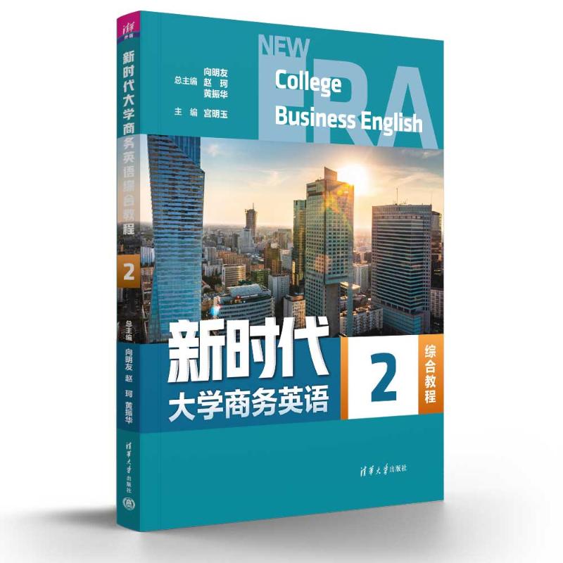 大学商务英语综合教程.2 大学商务英语教材 配套资源丰富 提升职场竞争力 适合四六级备考 清华大学出版社 ISBN9787302682943