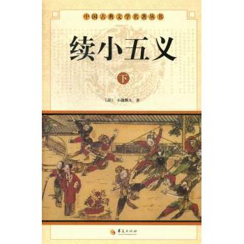 续小五义 经典侠义小说续篇 青少年文学启蒙 传统文化传承 精美插图版 9787508064000