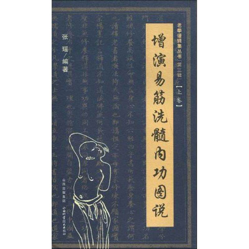 增演易筋洗髓内功图说(上卷) 易筋洗髓 内功心法 图解教学 上卷详解 传统武术 养生宝典 修炼指南 经典传承 9787537735001