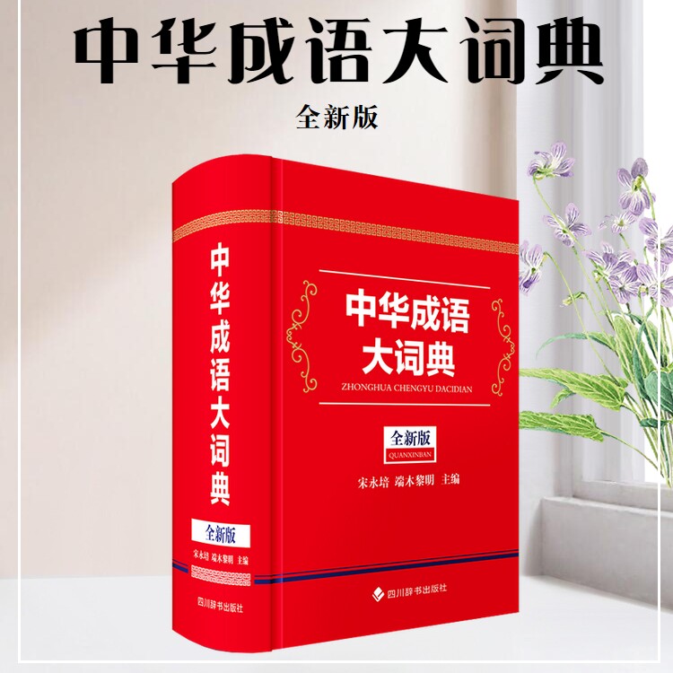 中华成语大词典(全新版) 学生 释义 全新版本 高频收录 拼音标注 例句解析 经典成语 9787557916817