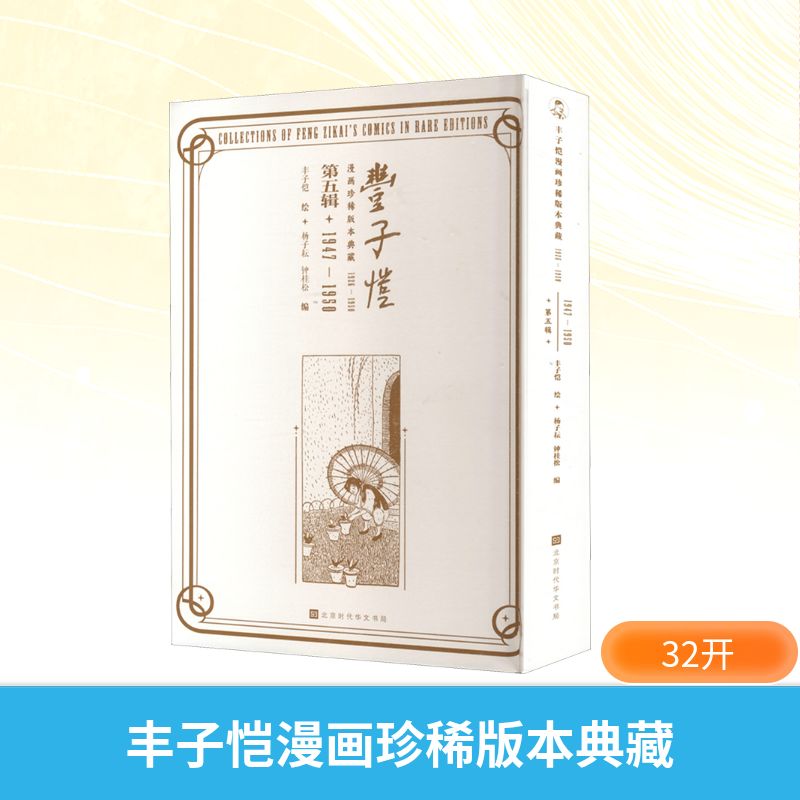 丰子恺漫画珍稀版本典藏1926-1950第五辑1947-1950 丰子恺经典漫画 珍稀版本 历史跨度 美育教材 9787569959093