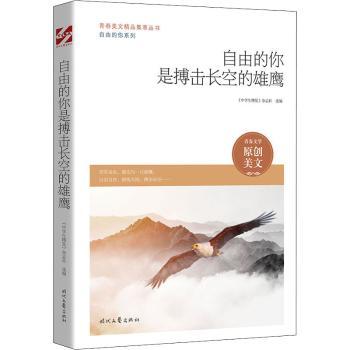 正版包邮 自由的你是搏击长空的雄鹰/自由的你系列/青春美文精品集萃丛书 《中学生博览》杂志社 9787538766530