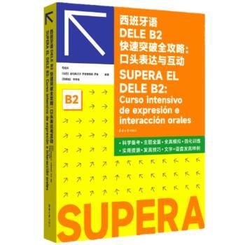 西班牙语DELE B2快速突破全攻略:口头表达与互动 解决口语互动差 高频考点精讲 快速提升B2口语 备考捷径 9787566924124