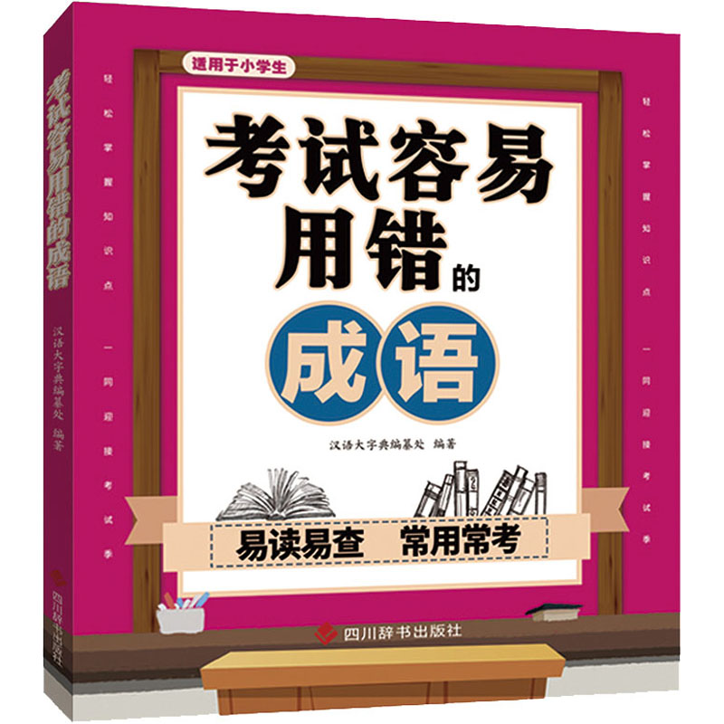 容易用错的成语 易错成语 成语用法解析 提分技巧 易错点总结 成语辨析手册 学生 作文加分 9787557909628