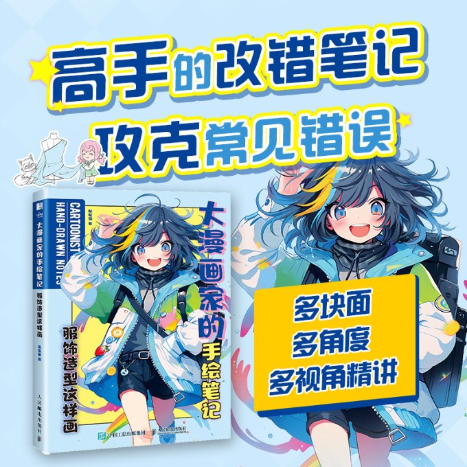 大漫画家的手绘笔记 服饰造型这样画 服饰造型这样画 零基础适用 快速掌握 实用教程 大师示范9787115621535