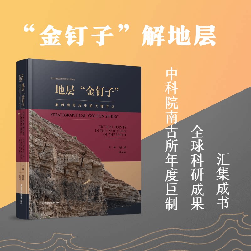 地层“金钉子” 地层学基础知识 地质年代划分 金钉子标准 地球演化历程 化石记录解读 地质科考指南 科学研究案例 9787571324315