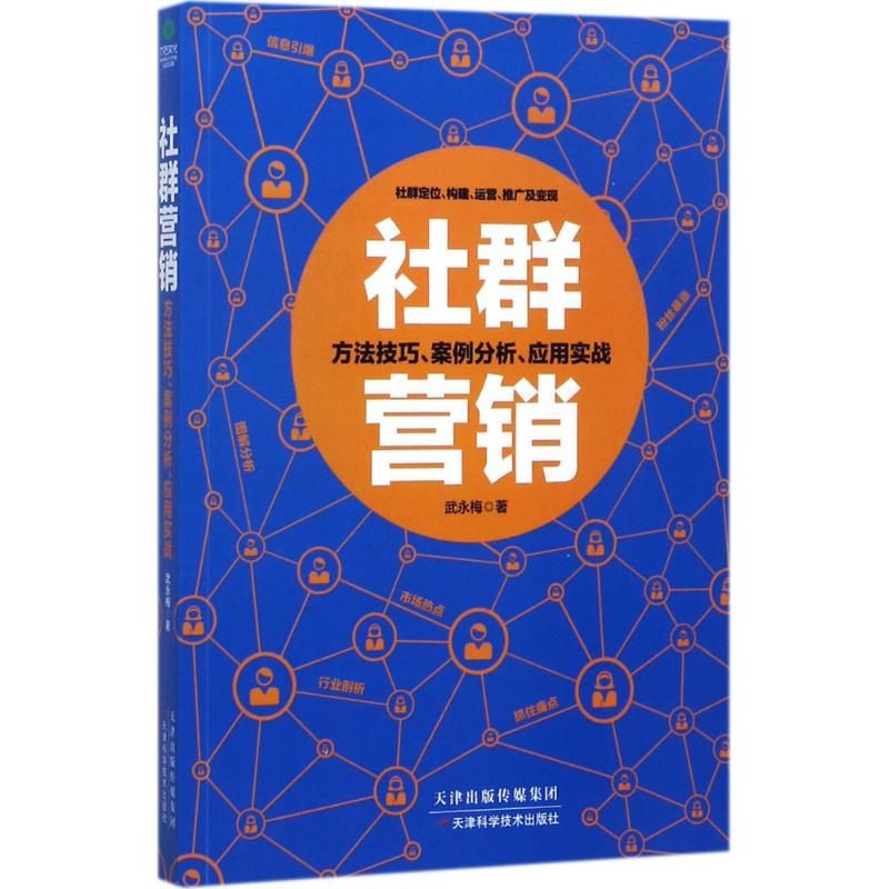 社群营销 创业者宝妈实体店主通用 私域流量裂变涨粉 从0到1轻松上手 30天变现实战教程 9787557633486