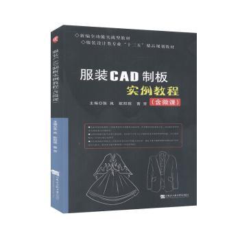 CAD制板实例教程 CAD制版 实例教程详解软件操作步骤 设计案例解析 制版技巧分享 零基础入门 全流程教学 9787566126641