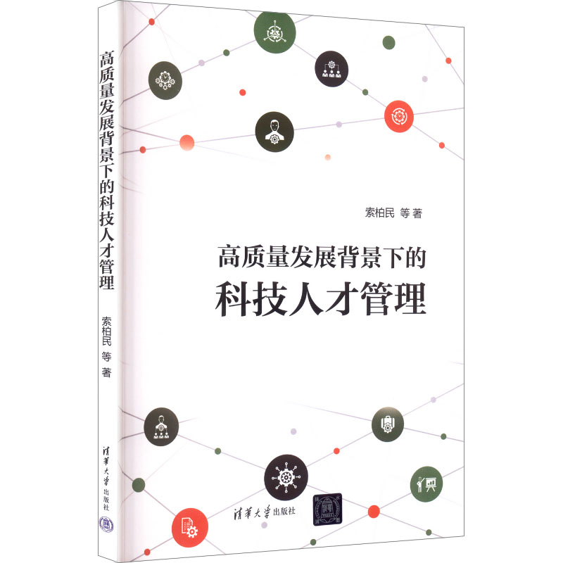 高质量发展背景下的科技人才管理 企业管理 政策解读 30案例 工具包 ISBN9787302696070