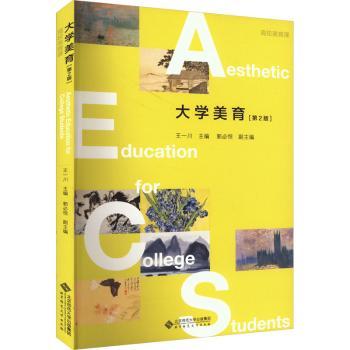 大学美育第2版 大学生美育教材 系统知识体系 高校第2版更新 精美插图 9787303284207