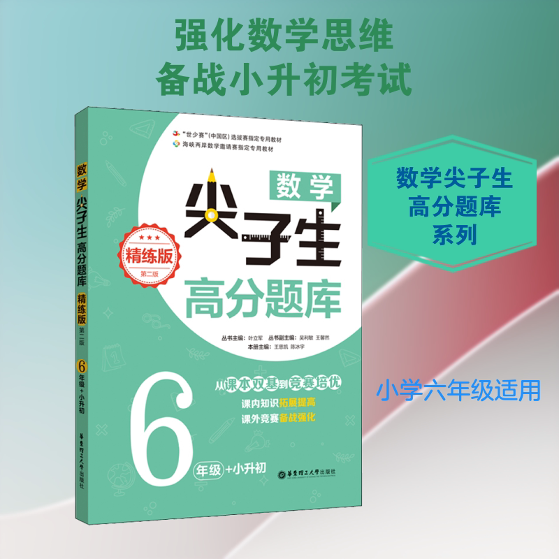 数学尖子生高分题库(精练版)(6年级+小升初)(第二版) 6年级小升初 高分数学题库 精练版 第二版 尖子生 9787562856719
