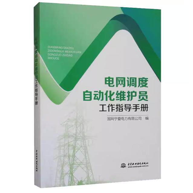 电网调度自动化维护员工作指导手册 实操指南 故障处理 系统 案例解析 技术手册 专业教程9787522628158