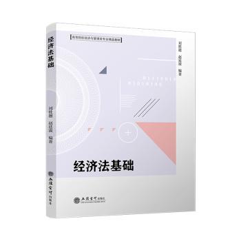 (教)经济法基础 初级会计教材 系统讲解知识点 结合实务案例 备考 9787542977816