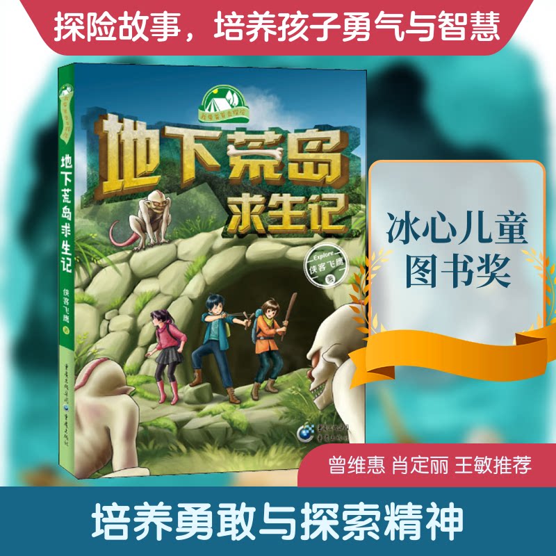 正版包邮 地下荒岛求生记 侠客飞鹰 著 9787229151126 重庆出版社