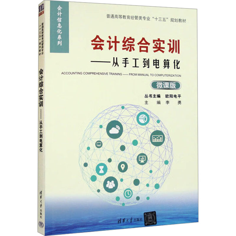 会计综合实训从手工到电算化 微课版 微课版 职场技能 零基础入门 全彩图解 经典案例 提升能力9787302494447