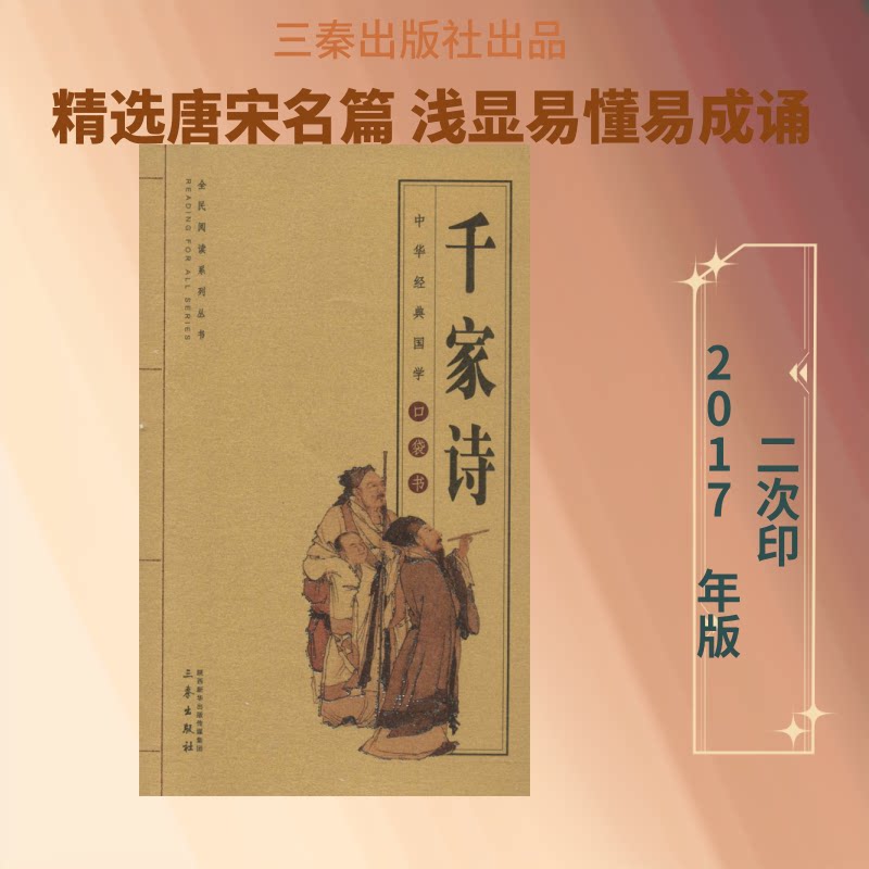 千家诗 经典古诗合集 精选千家诗篇 儿童启蒙读物 学生必背古诗 注释解析详细 白话译文对照 国学经典教材 9787551815604