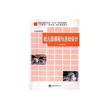 幼儿园课程与活动设计 幼儿园老师 300+实操活动案例 学前教育专家编写 含教学计划表 9787310054206