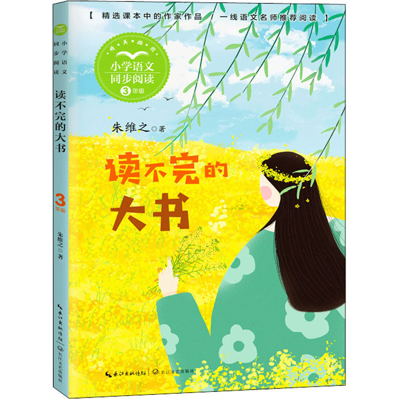 正版包邮 读不完的大书 朱维之 9787570221400 长江文艺出版社