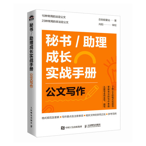 秘书/理成长实战手册 公文写作 公文写作 职场新人 公文技巧解析 实战案例分析 提升职场能力9787115657404