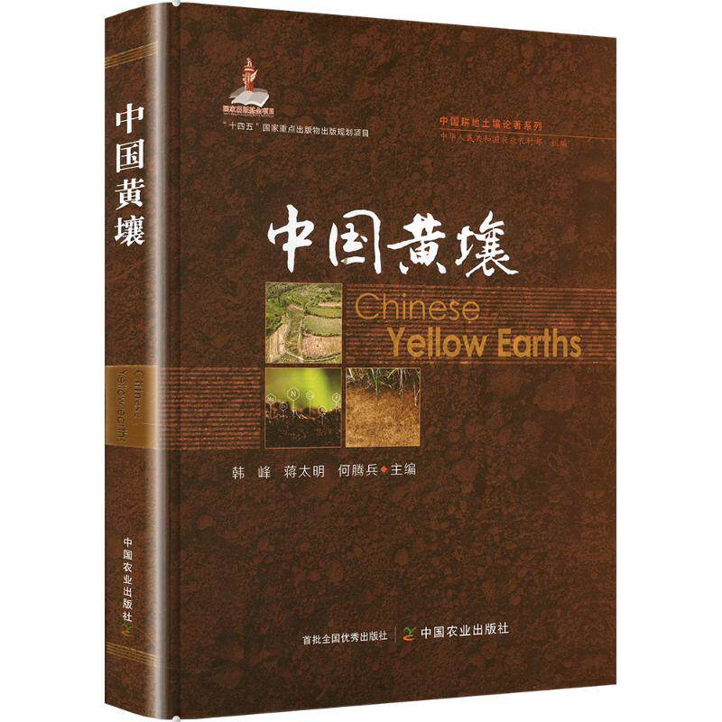 中国黄壤 土壤知识 农业技术 生态研究 历史文化 科学解析 经典案例 全彩插图 解读 实用指南9787109321212