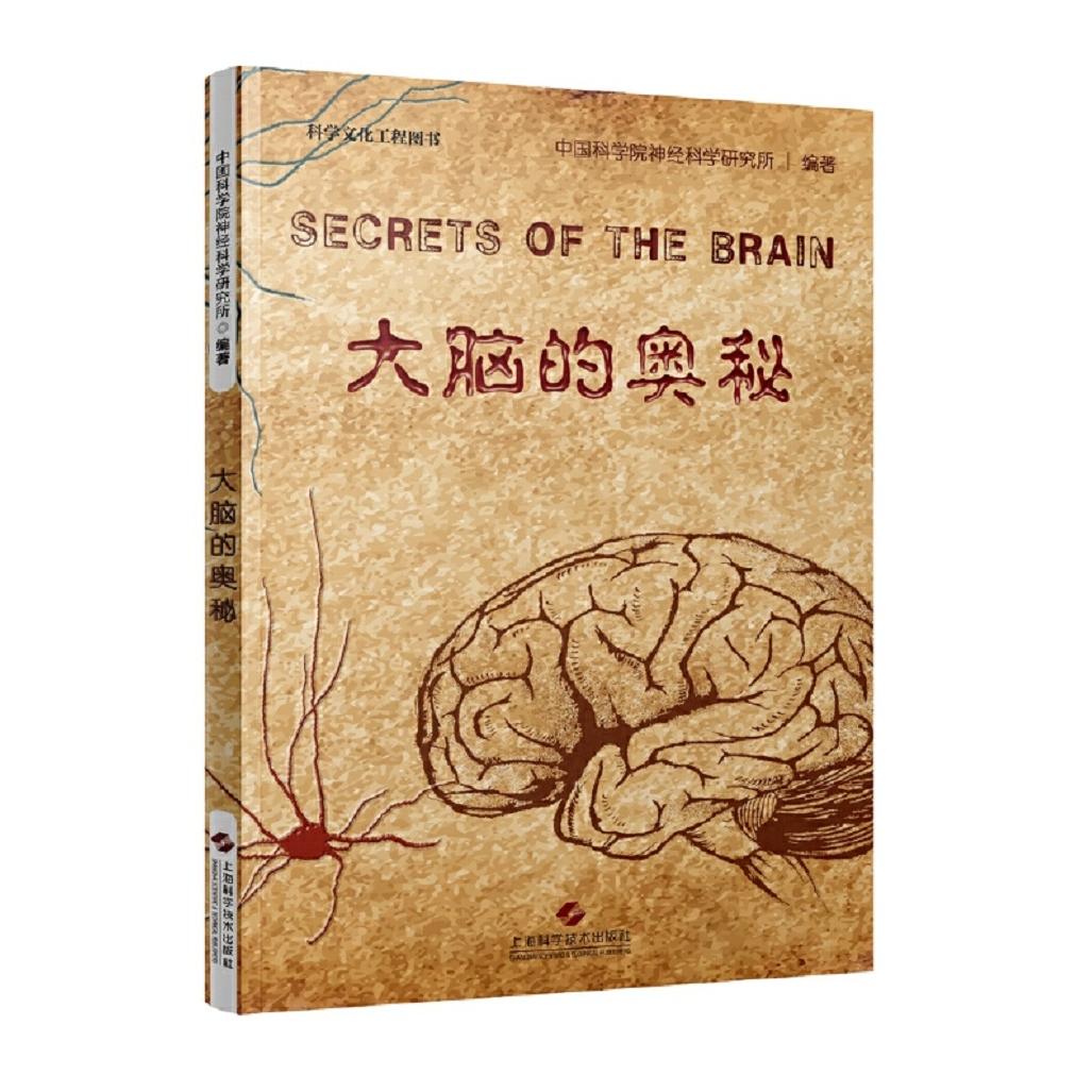 正版包邮 大脑的奥秘 神经科学研究所 编著 9787547835852 上海科学技术出版社