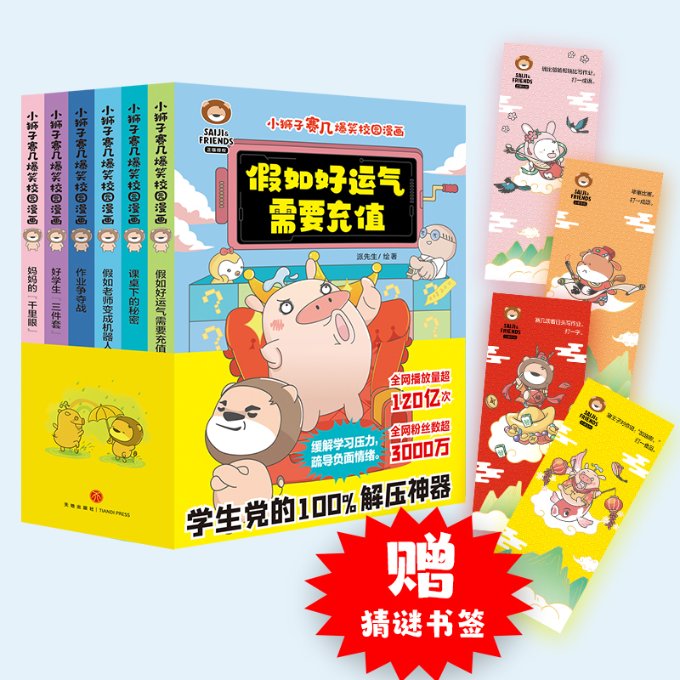 正版包邮 小狮子赛几爆笑校园漫画（全6册） 派先生 绘著 9787545572810 天地