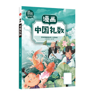正版包邮 漫画中国礼数/漫画中国 作者 9787558545047 北方妇女儿童出版社