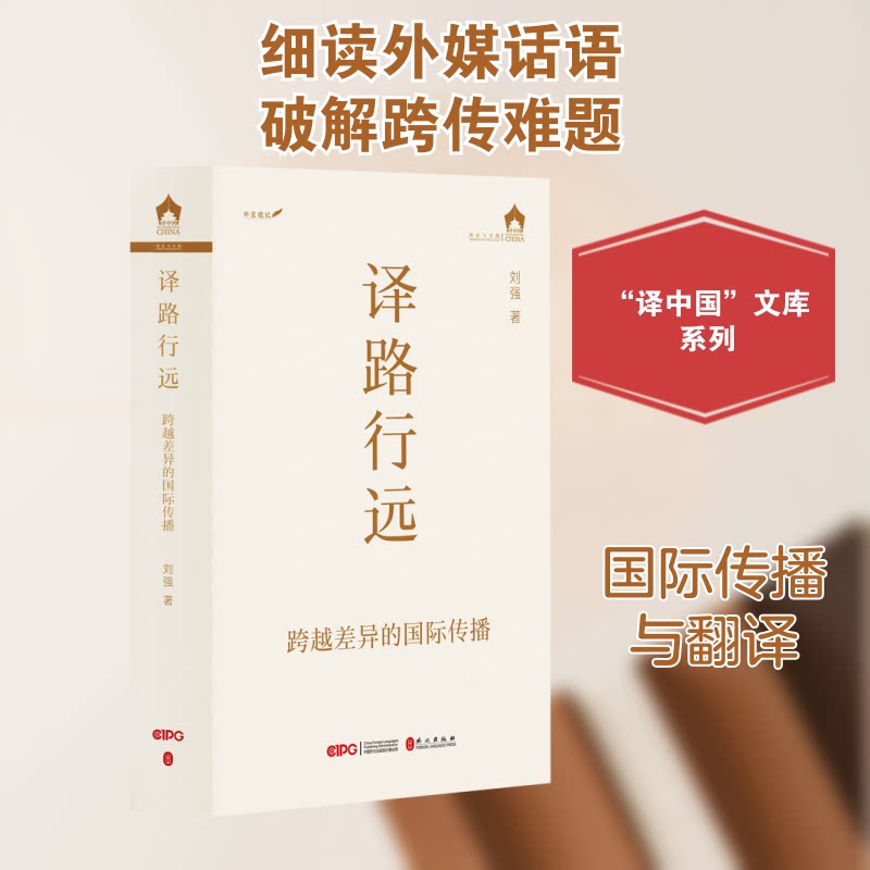 译路行远 跨越差异的国际传播 跨越差异的国际传播 职场翻译 跨文化传播 译介技巧 文化差异 传播策略9787119138176