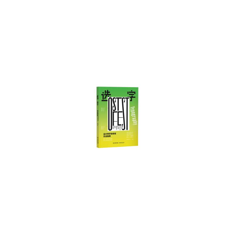 选字 书法入门教程 提升审美技巧 经典案例解析 实用设计指南 创意字体设计 职场选字技巧 书法入门教程9787515525327