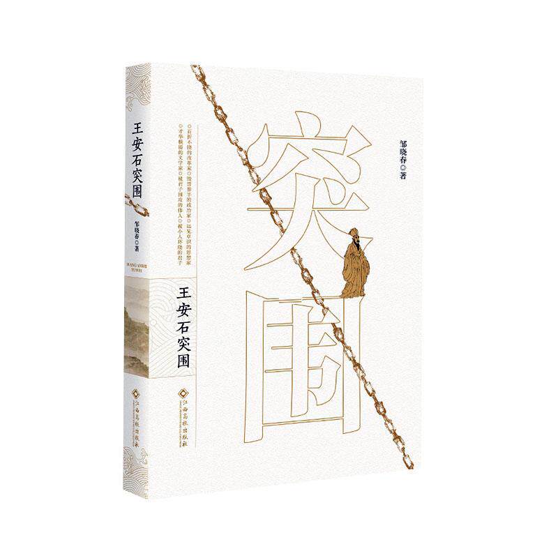 正版 王安石突围邹晓春江西高校出版社传记  9787576220919