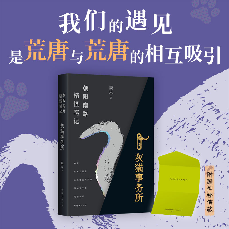 正版包邮 朝阳南路精怪笔记 灰猫事务所 康夫 9787573508812 南海出版公司