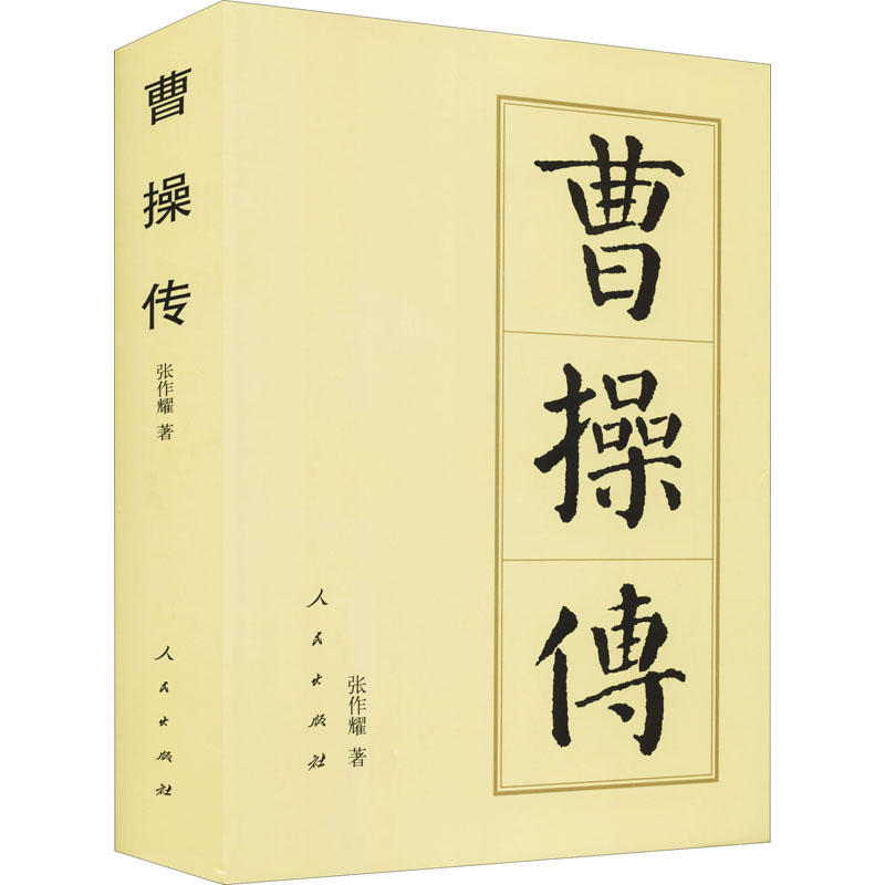曹操传 曹操传记 三国历史 权谋智慧 历史人物 经典名著 人物解读 乱世枭雄 历史还原 9787010144429