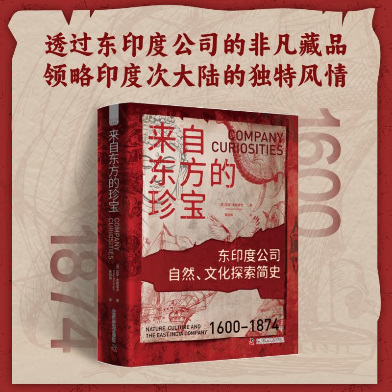 正版包邮 来自东方的珍宝 东印度公司自然、文化探索简史 (英)亚瑟·麦格雷戈(Arthur MacGregor) 著 黄韵雅 译 9787523610138