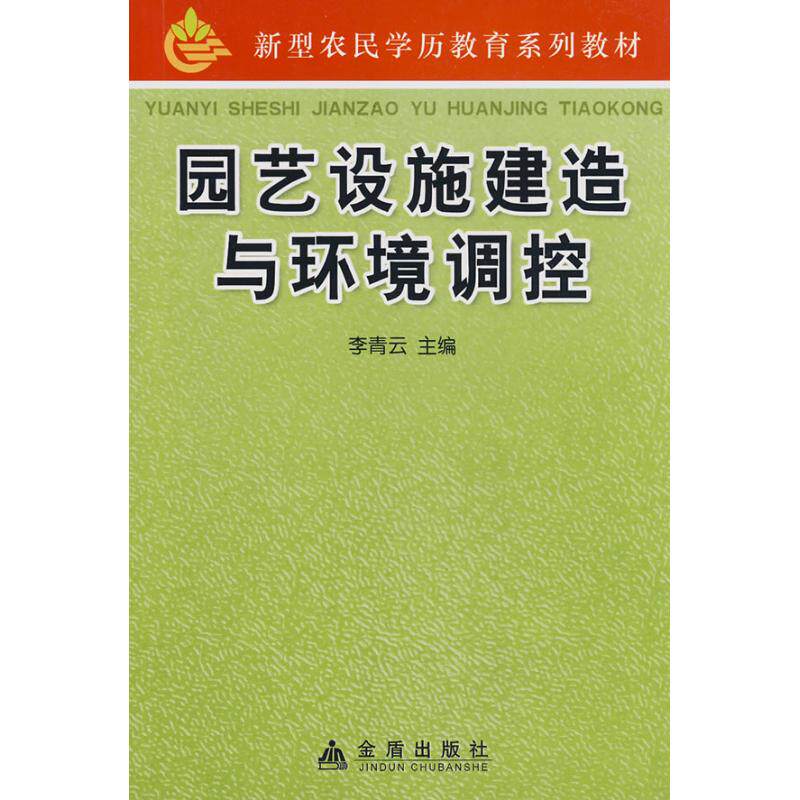 园艺设施建造与环境调控 温室大棚建造 园艺设施设计 温湿度调控 通风系统安装 材料选择指南 家庭园艺适用 9787508253923