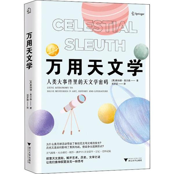万用天文学 天文科普读物 零基础学天文 宇宙知识详解 天体观测指南 天文爱好者 星空现象图解 天文理论实践 9787308194464