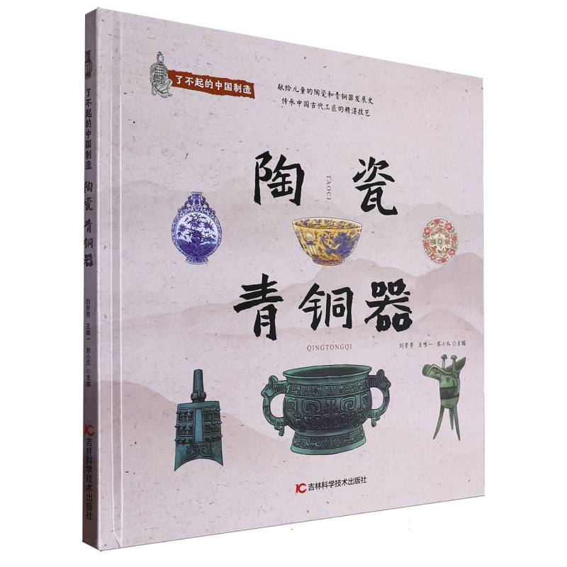 正版包邮 了不起的中国制造-陶瓷青铜器 编者:刘芳芳//王//苏小爪|总主编:刘芳芳 9787574410817 吉林科技