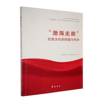 正版包邮 “渤海走廊”红色文化的挖掘与传承 潍坊环境工程职业学院, 编 9787533353094 齐鲁书社