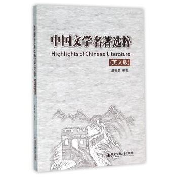 中国文学名著选粹（英文版） 职场提升法 文学爱好者 英语者经典文学选 双语对照版 赏析解读版9787560580814