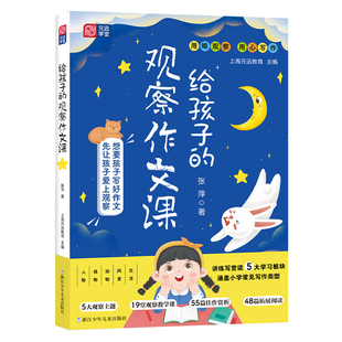 包邮 9787559736178 给孩子 张萍 浙江少儿 观察作文课 正版