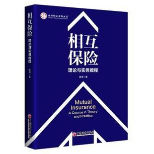 理论与实务教程 社 中国经济出版 and 包邮 相互保险 practice course 9787513656214 正版 陈辉 theory