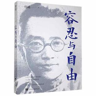 正版包邮 容忍与自由 胡适 9787511383471 中国华侨出版社