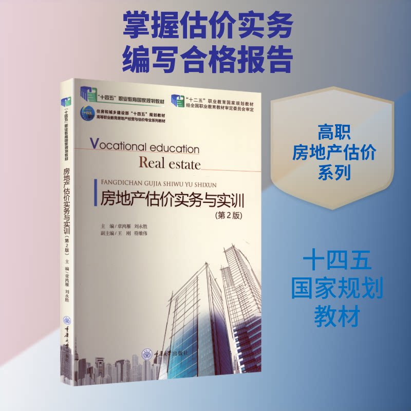 房地产估价实务与实训(第2版) 实战技巧 案例分析 专业知识 实训指导 系统讲解 高清图解9787562482505
